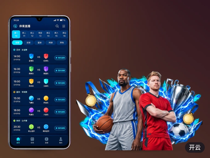 开云 APP，热门赛事快速进入